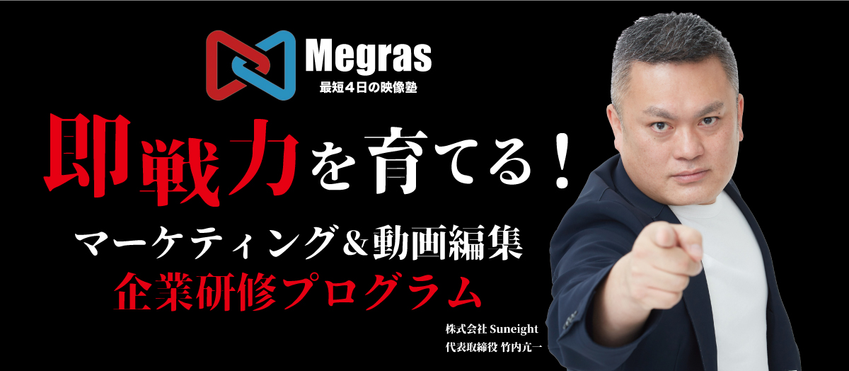 Megras 最短4日の映像塾 年間18,000本超の動画制作実績！ YouTube・ビジネスマーケティング&動画編集スクール